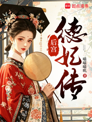 後宮德妃傳小說封面