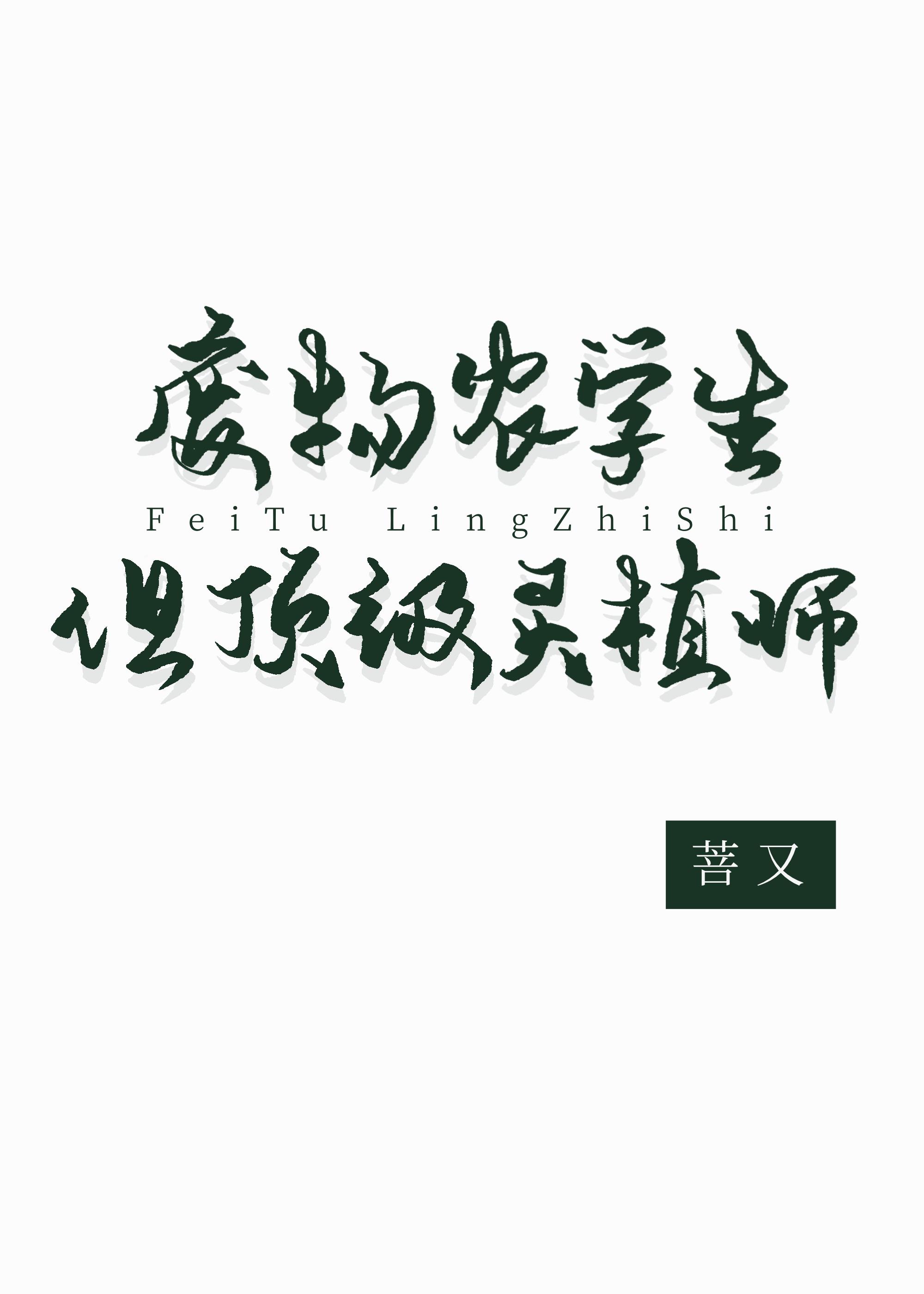 廢物農學生但頂級靈植師小說封面圖