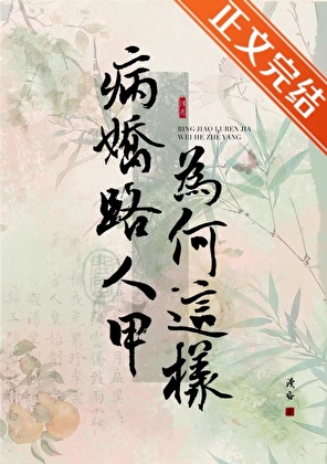 病嬌路人甲為何這樣小說封面