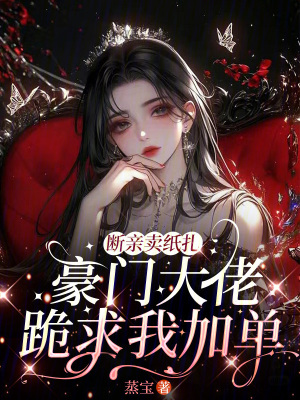 斷親賣紙紮，豪門大佬跪求我加單小說封面