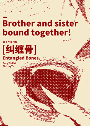 糾纏骨小說封面圖