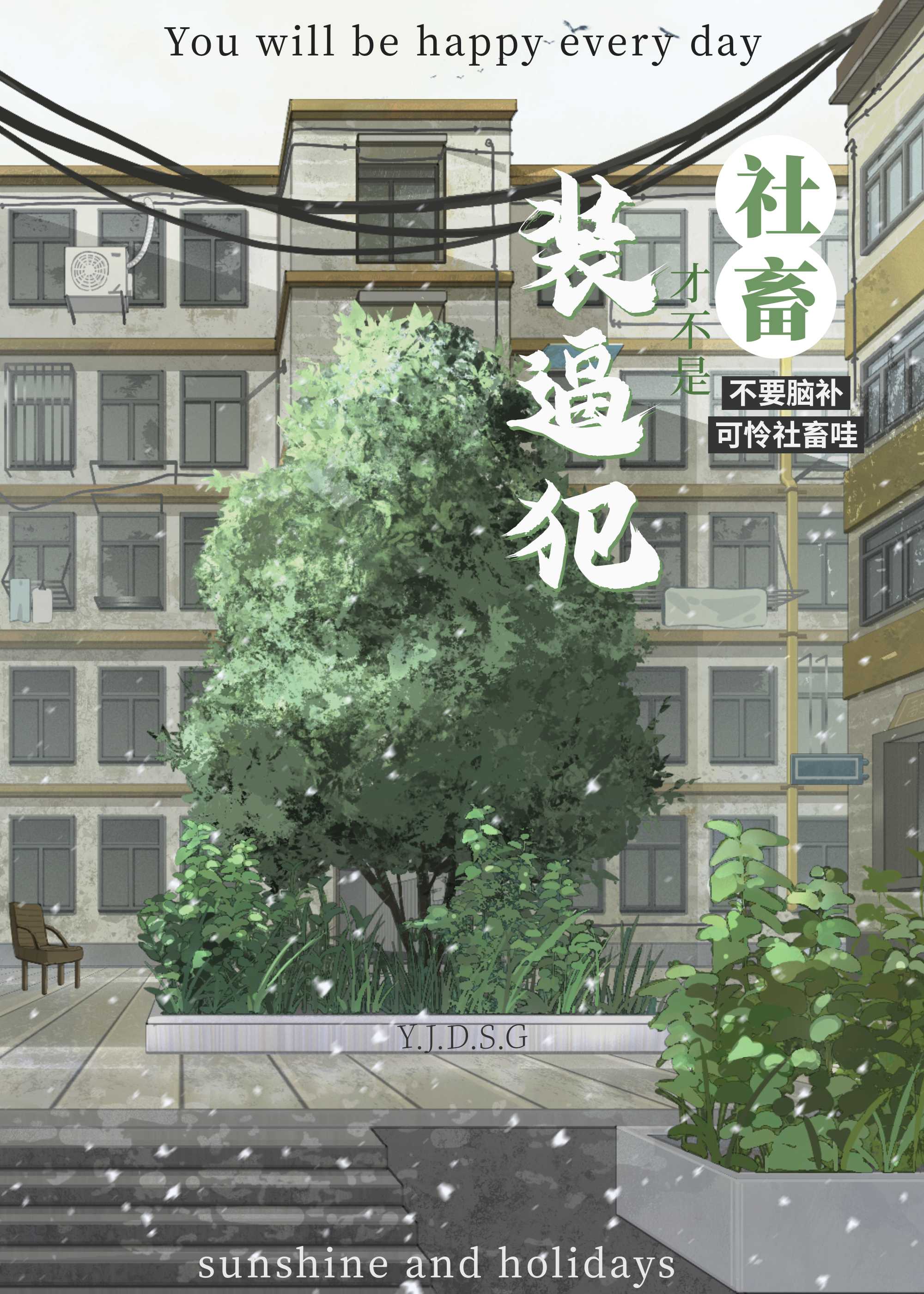 社畜，但漫畫裝逼犯小說封面圖