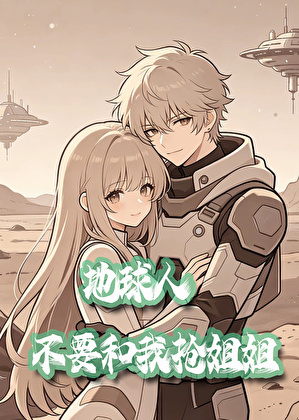 地球人，不要和我搶姐姐小說封面
