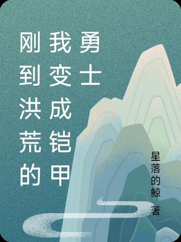 剛到洪荒的我變成鎧甲勇士小說封面