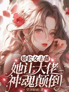 嬌軟女主播，她讓大佬神魂顛倒小說封面