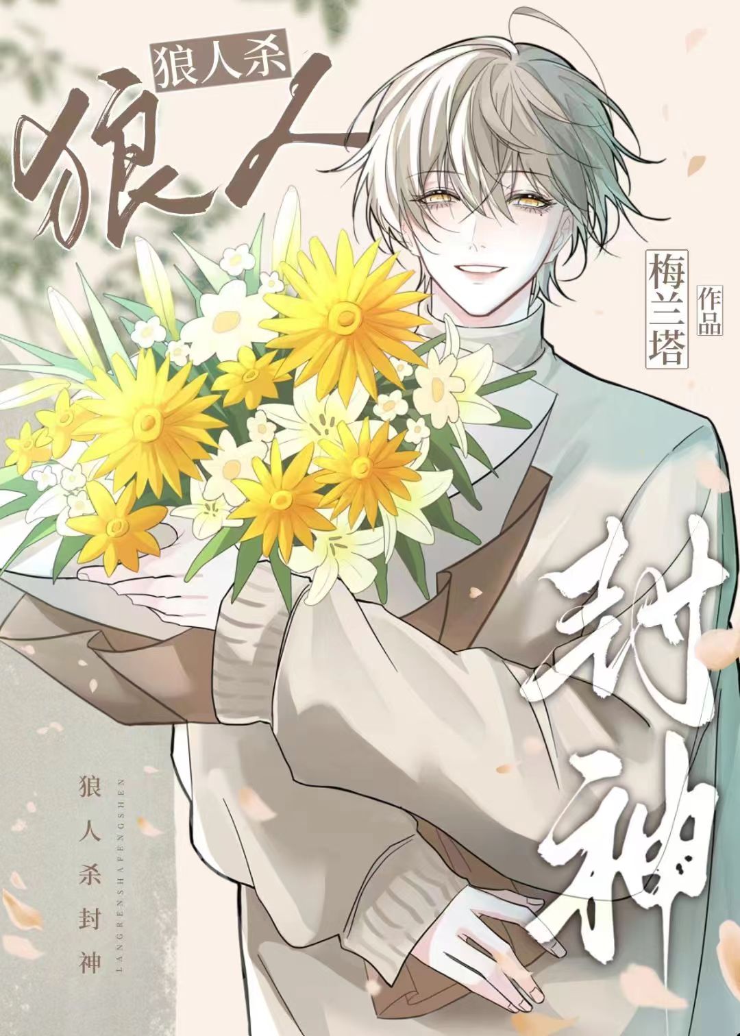 狼人殺：聯賽最強預言家小說封面圖