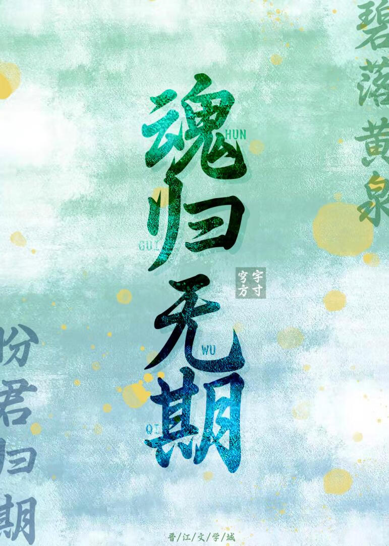 魂歸無期小說封面