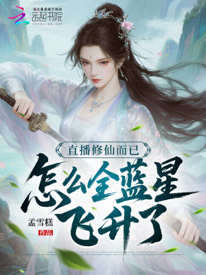 直播修仙而已，怎麼全藍星飛昇了小說封面
