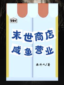 末世商店，氣運之子跪求收留小說封面