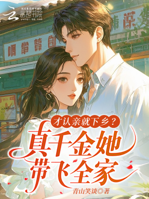 才認親就下鄉？真千金她帶飛全家小說封面圖