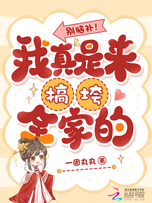 別腦補！我真是來搞垮全家的小說封面