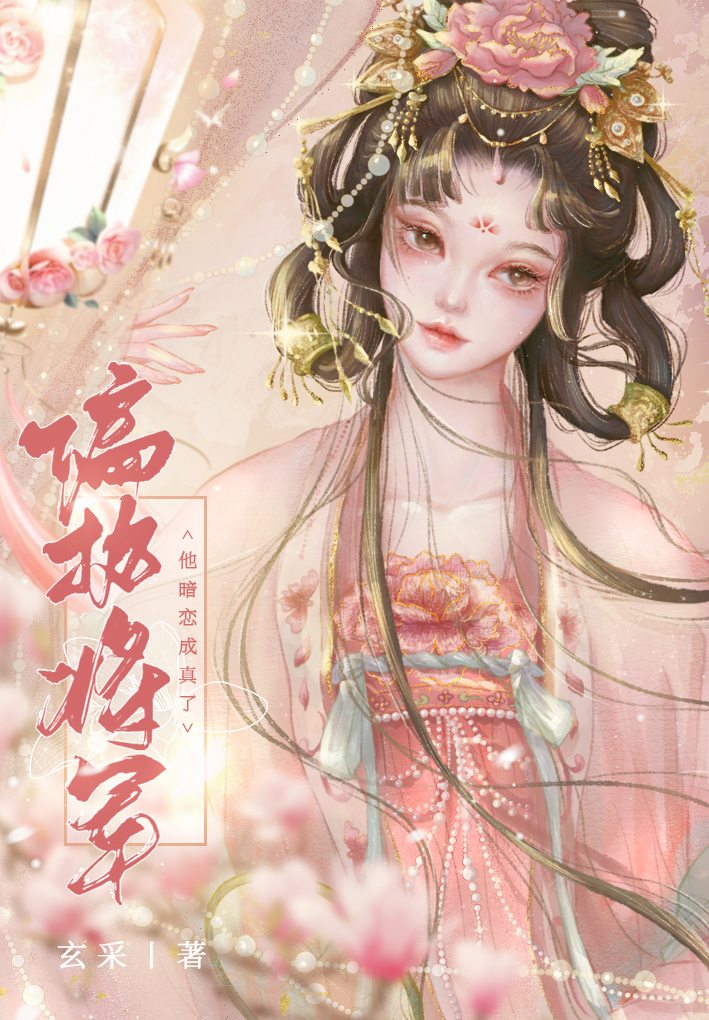 偏執將軍的心尖寵小說封面圖