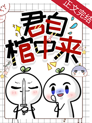 君自棺中來小說封面圖