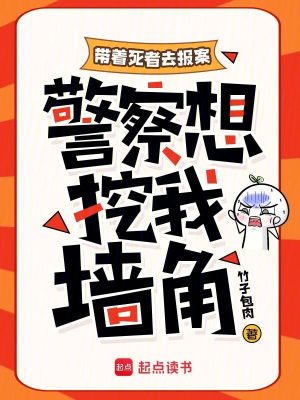 帶著死者去報案，警察想挖我牆角小說封面