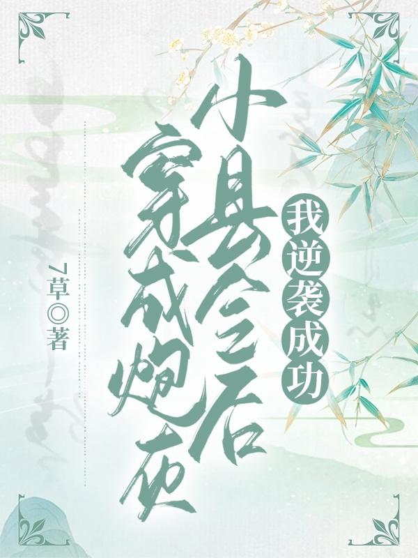穿成炮灰小縣令後我逆襲成功小說封面