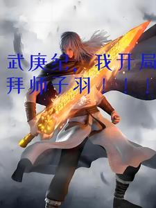 武庚紀，我開局拜師子羽！！！小說封面圖