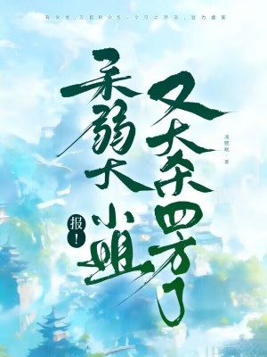 報！柔弱大小姐又大殺四方了小說封面