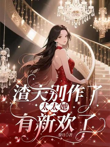 渣夫別作了，太太她有新歡了小說封面
