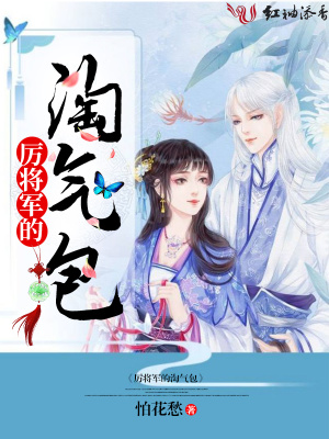 厲將軍的淘氣包小說封面