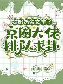 姑奶奶會玄學？京圈大佬排隊求卦小說封面