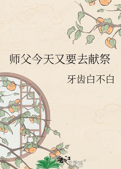 師父今天又要去獻祭小說封面
