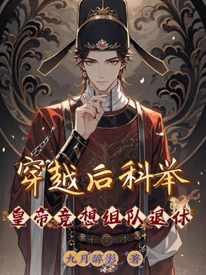 穿越後科舉，皇帝竟想組隊退休小說封面