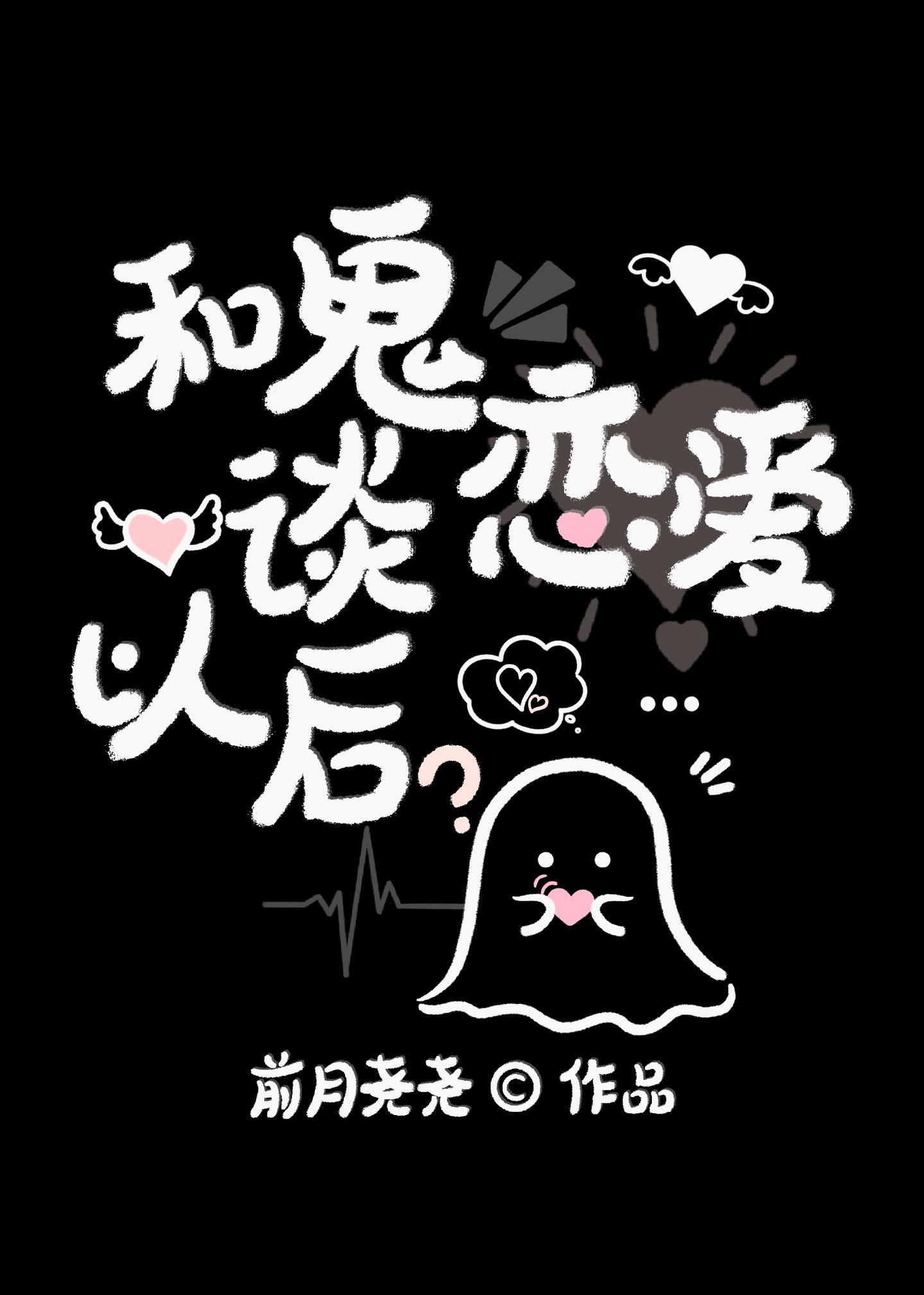 和鬼談戀愛以後小說封面圖