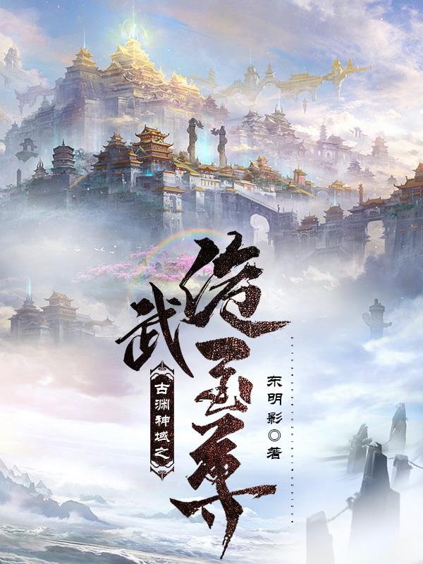 古淵神域之詭武至尊小說封面