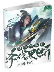 這仙帝實在殺伐果斷小說封面