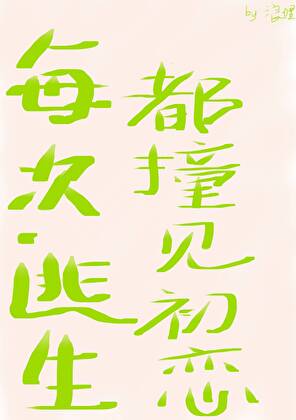 每次逃生都撞見初戀小說封面圖