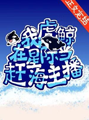 我，虎鯨，在星際直播趕海小說封面