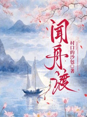 聞舟渡小說封面圖