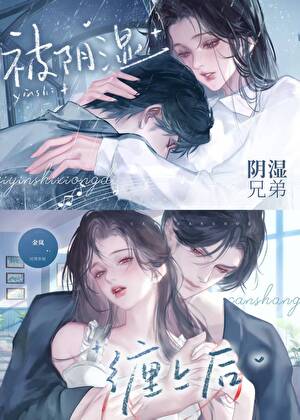 被陰溼兄弟纏上後小說封面圖