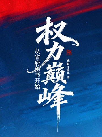 權力巔峰：從省府秘書開始小說封面