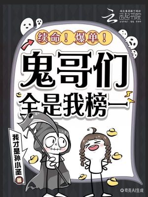 續命！爆單！鬼哥們全是我榜一小說封面