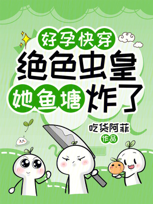 好孕快穿：絕色蟲皇她魚塘炸了小說封面