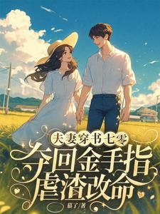 夫妻穿書七零奪回金手指虐渣改命小說封面