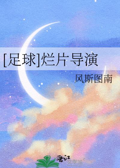 [足球]爛片導演小說封面