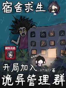 宿舍求生：開局加入詭異管理群小說封面圖