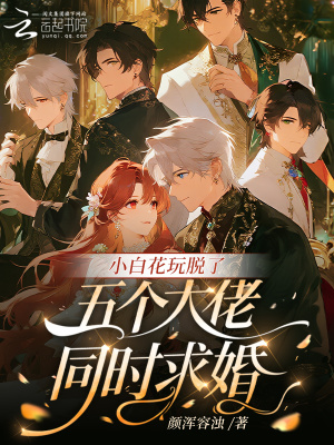 小白花玩脫了，五個大佬同時求婚小說封面