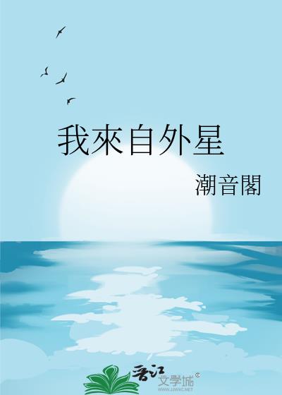 我來自外星小說封面