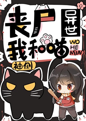 喪屍異世我和喵小說封面