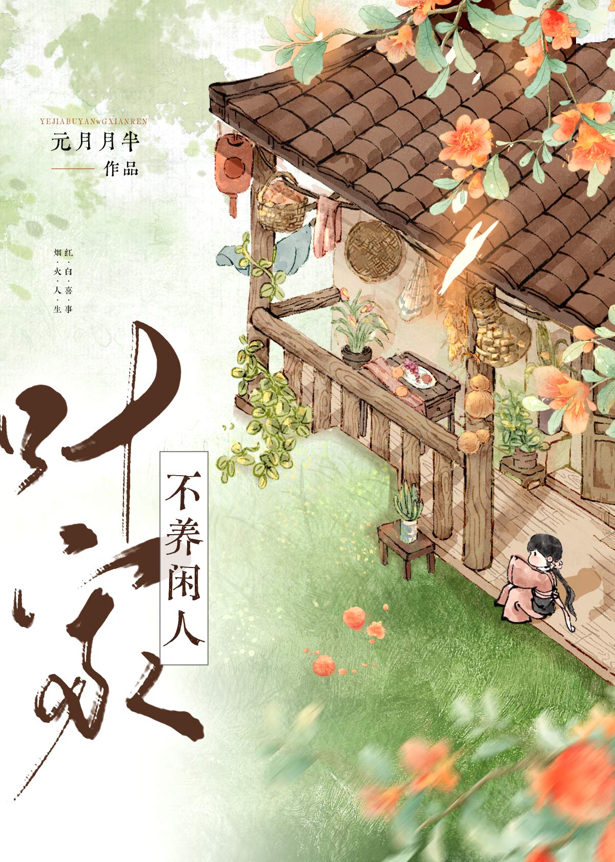 葉家不養閒人（美食）小說封面