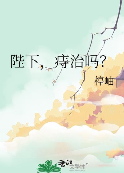 陛下，痔治嗎？小說封面