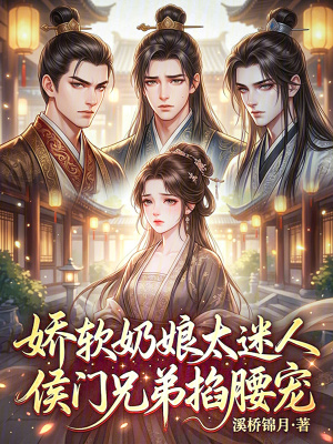 嬌軟奶孃太迷人，侯門兄弟掐腰寵小說封面