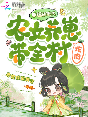 手鐲通現代，農女養崽帶全村炫肉小說封面