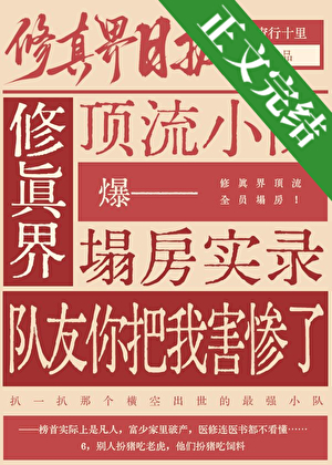 咱修真界全是裝貨嗎？小說封面