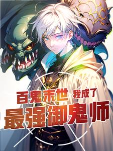 百鬼末世：我成了最強御鬼師（讓你契約鬼，你契約鍾馗？）小說封面