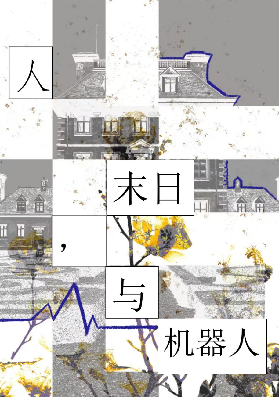 人，末日與機器人小說封面
