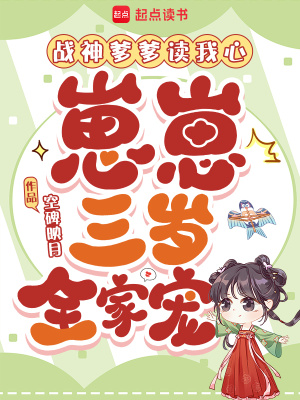 戰神爹爹讀我心，崽崽三歲全家寵小說封面